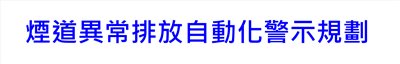 煙道異常排放自動化警示規劃_建博科技有限公司